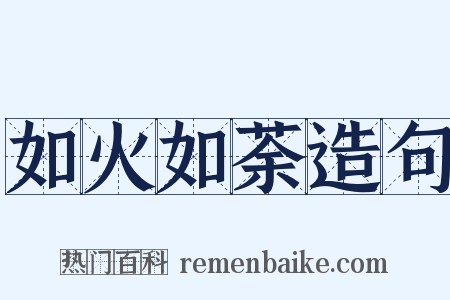 如火如荼造句是什么意思的图片